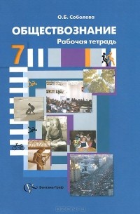 Обществознание. 7 класс. Рабочая тетрадь