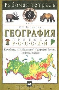 География России. Природа. 8 класс. Рабочая тетрадь