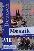  - Mosaik / Мозаика. 8 класс. Учебник и книга для чтения