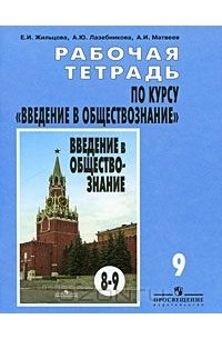 Рабочая тетрадь по курсу "Введение в обществознание". 9 класс
