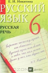 Русский язык. Русская речь. 6 класс