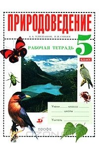 Природоведение. 5 класс. Рабочая тетрадь