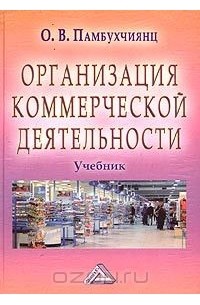 Ольга Памбухчиянц - Организация коммерческой деятельности