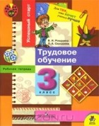  - Трудовое обучение. 3 класс. Рабочая тетрадь