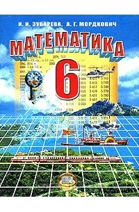 Математика. 6 класс