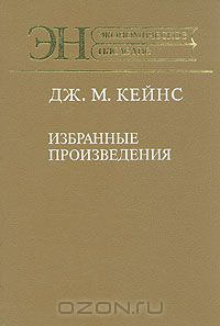 Джон Мейнард Кейнс - Избранные произведения (сборник)
