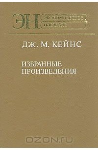 Джон Мейнард Кейнс - Избранные произведения (сборник)