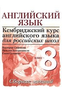  - Английский язык. 8 класс. Сборник заданий