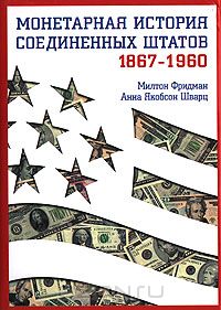  - Монетарная история Соединенных Штатов 1867-1960