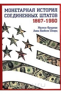 - Монетарная история Соединенных Штатов 1867-1960
