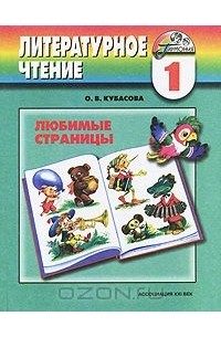 Литературное чтение. Любимые страницы. 1 класс