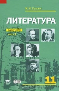 Литература. 11 класс. В 2 частях. Часть 2