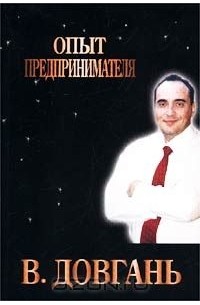 Владимир Довгань - Опыт предпринимателя