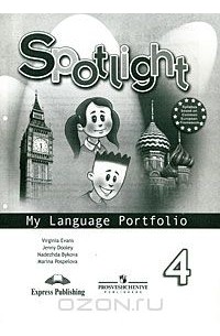 Spotlight 4: My Language Portfolio / Английский язык. 4 класс. Языковой портфель