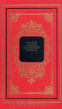 Василий Ключевский - Краткое пособие по русской истории