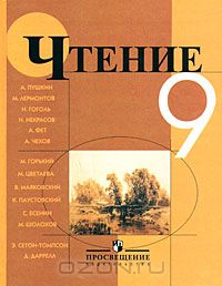 - Чтение. 9 класс