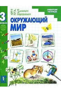 Окружающий мир. 3 класс. Рабочая тетрадь