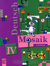  - Deutsch Mosaik 4: Lehrbuch / Немецкий язык. Мозаика. 4 класс