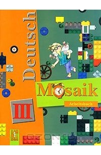  - Deutsch Mosaik III: Arbeitsbuch / Немецкий язык. 3 класс. Рабочая тетрадь