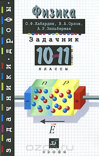  - Физика. Задачник. 10-11 классы