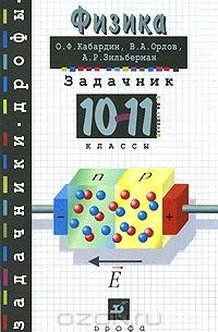  - Физика. Задачник. 10-11 классы