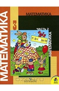 Математика. 3 класс. В 2 частях. Часть 2