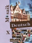  - Deutsch Mosaik-10: Lehrbuch. Lesebuch / Немецкий язык. 10 класс (+ CD-ROM)