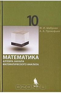  - Математика. Алгебра. Начала математического анализа. 10 класс