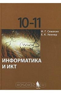 Информатика И ИКТ. 10-11 Класс — Евгений Хеннер, Игорь Семакин.