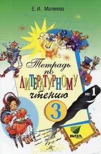 Тетрадь по литературному чтению. 3 класс. №1