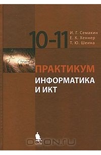 Информатика и ИКТ. 10-11 класс. Практикум