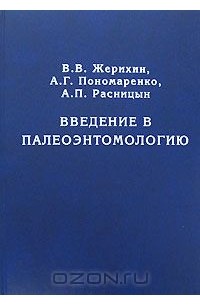  - Введение в палеоэнтомологию