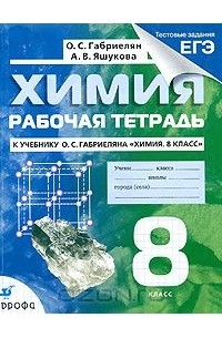 Химия. 8 класс. Рабочая тетрадь