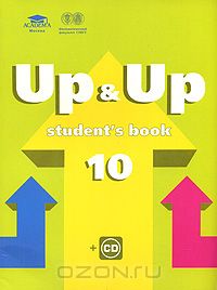  - Up & Up 10: Student's Book / Учебник английского языка для 10 класса (+ CD)