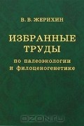 Владимир Жерихин - Избранные труды по палеоэкологии и филоценогенетике