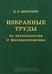 Владимир Жерихин - Избранные труды по палеоэкологии и филоценогенетике