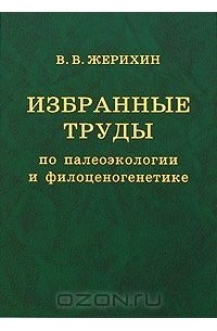 Владимир Жерихин - Избранные труды по палеоэкологии и филоценогенетике