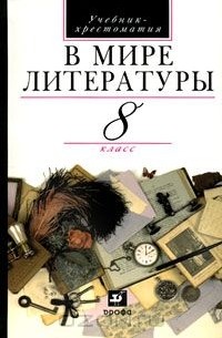  - В мире литературы. 8 класс. Учебник-хрестоматия