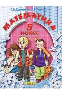  - Математика. 5 класс. Часть 1
