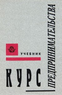 Курс предпринимательства