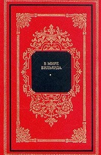 В мире бильярда