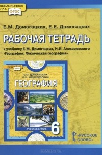 География. 6 класс. Рабочая тетрадь к учебнику Е. М. Домогацких, Н. И. Алексеевского "География. Физическая география"