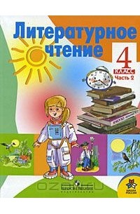 Литературное чтение. 4 класс. В 2 частях. Часть 2