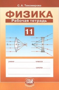 Физика. 11 класс. Рабочая тетрадь