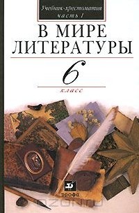 Александр Кутузов, Виктория Леденева, Елена Романичева, Александр Киселев - В мире литературы. 6 класс. В 2 частях. Часть 1