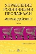 Управление розничными продажами. Мерчандайзинг