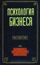  - Психология бизнеса