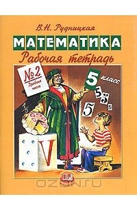Математика. 5 класс. Рабочая тетрадь №2. Дробные числа