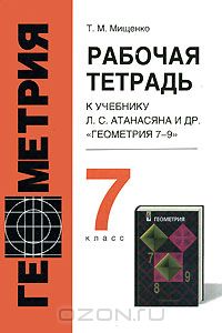 Татьяна Мищенко - Рабочая тетрадь по геометрии. 7 класс