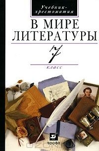  - В мире литературы. 7 класс